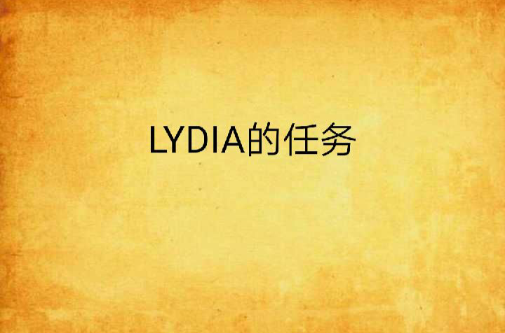 LYDIA的任務