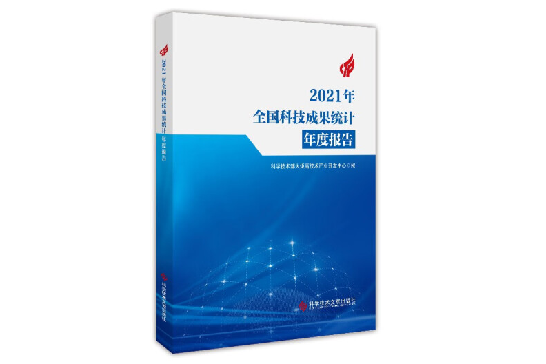 2021年全國科技成果統計年度報告