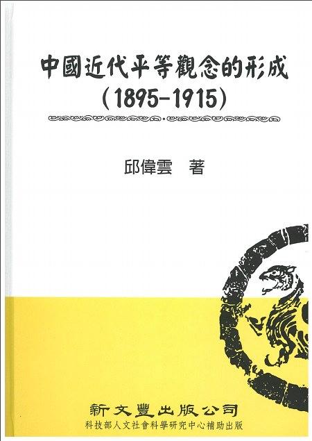 中國近代平等觀念的形成(1895-1915)