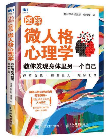 圖解微人格心理學：教你發現身體裡另一個自己