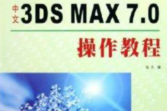 中文3DS MAX7.0操作教程