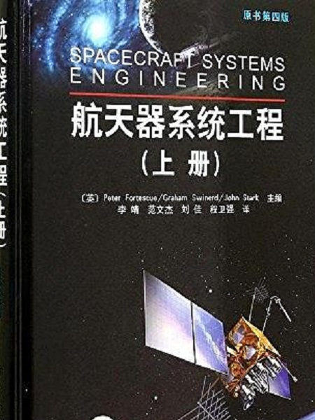 太空飛行器系統工程（上冊）（原書第四版）(太空飛行器系統工程（上冊·原書第4版）)