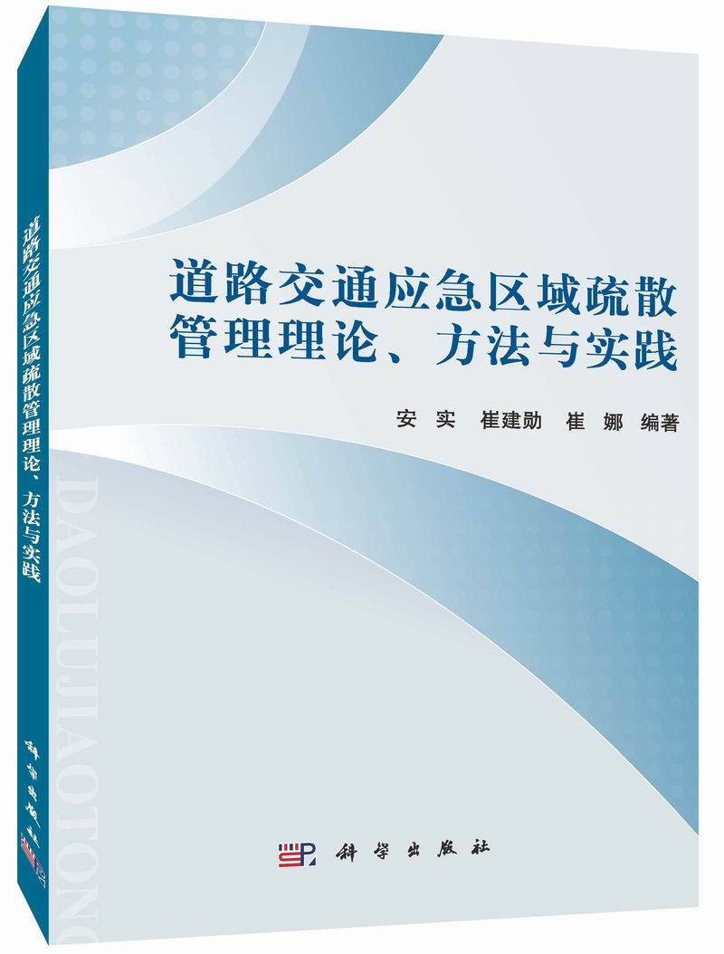 道路交通應急區域疏散管理理論、方法與實踐
