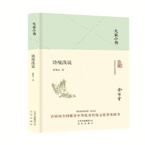 詩境淺說(2016年北京出版社出版的圖書)