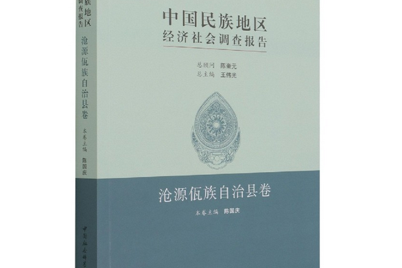 中國民族地區經濟社會調查報告·滄源佤族自治縣卷