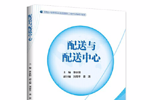 配送與配送中心(2019年11月中國財富出版社出版的圖書)