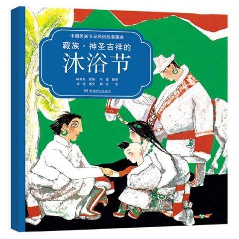 藏族：神聖吉祥的沐浴節(2019年湖南少年兒童出版社出版的圖書)