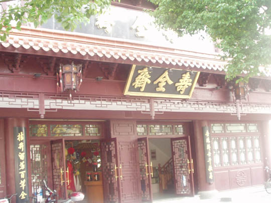 壽全齋藥店中山東路店