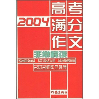 2004高考滿分作文非常解讀