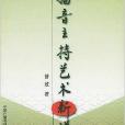 播音主持藝術新說