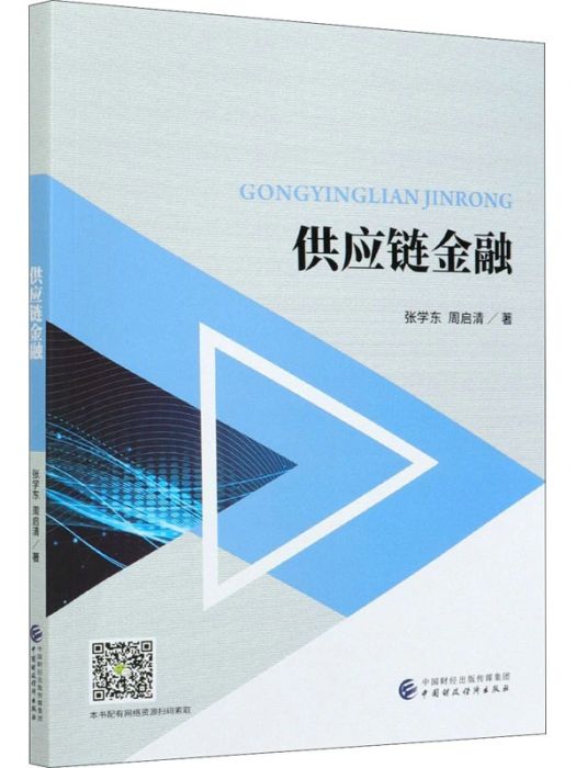 供應鏈金融(2020年中國財政經濟出版社出版的圖書)