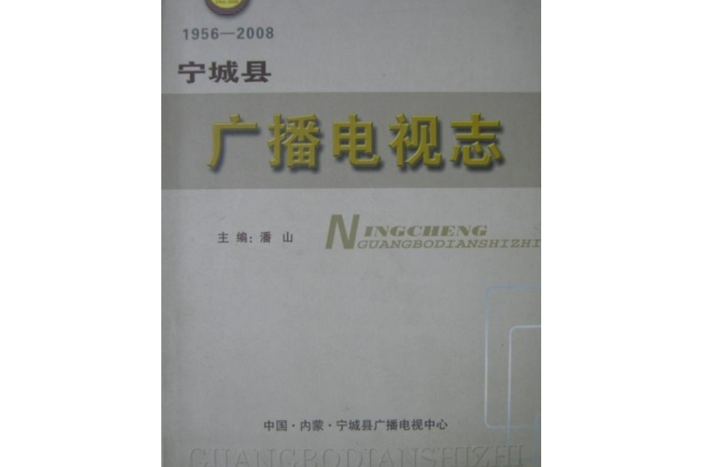 寧城縣廣播電視志(1956-2008)