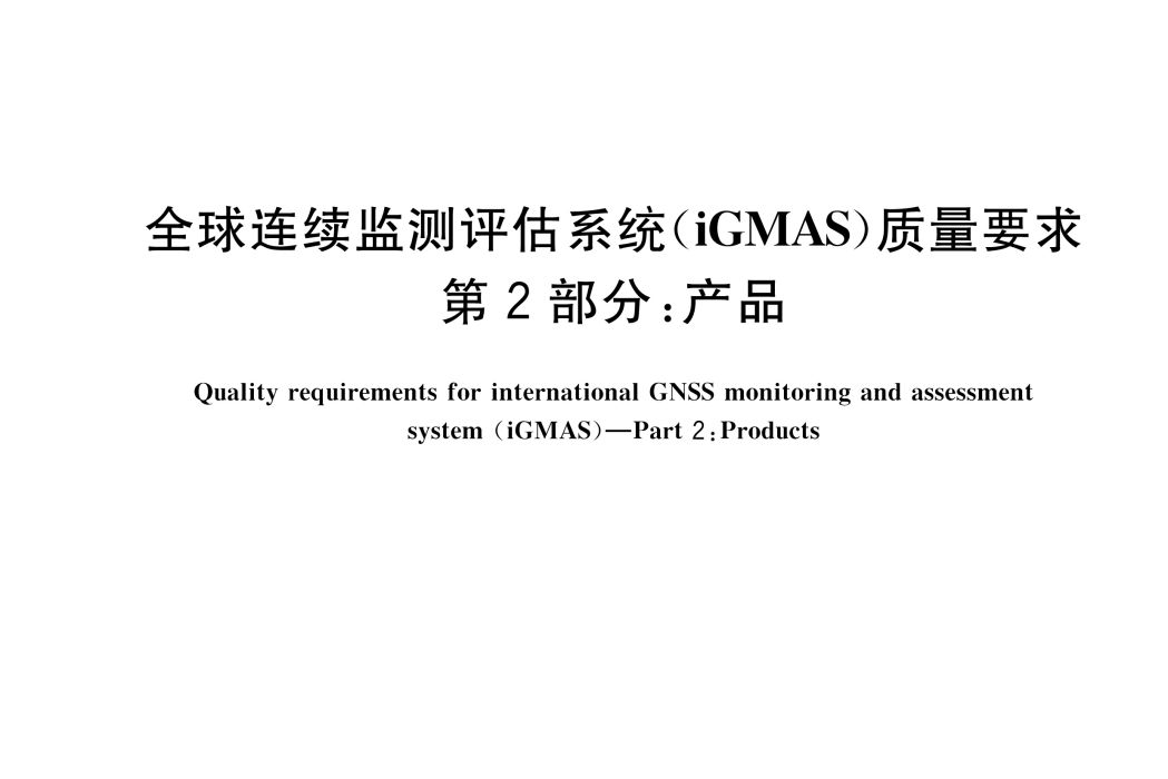 全球連續監測評估系統(iGMAS)質量要求—第2部分：產品