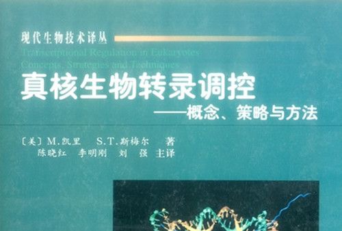 真核生物轉錄調控 : 概念、策略與方法