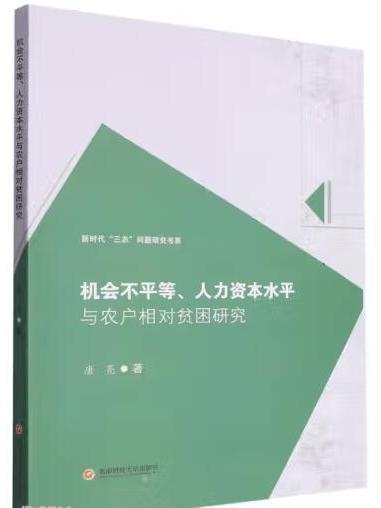 機會不平等、人力資本水平與農戶相對貧困研究