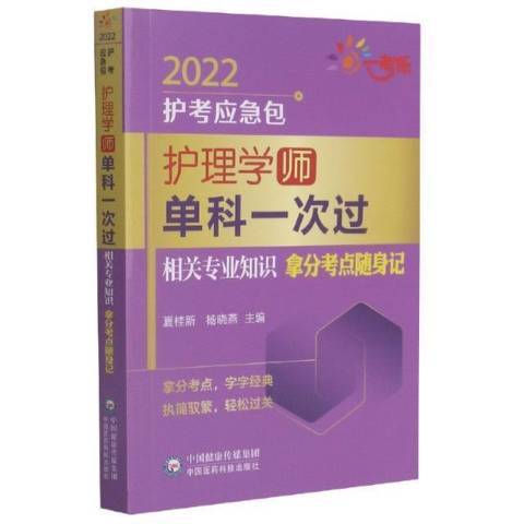 護理學師單科一次過：專業知識特訓1000題