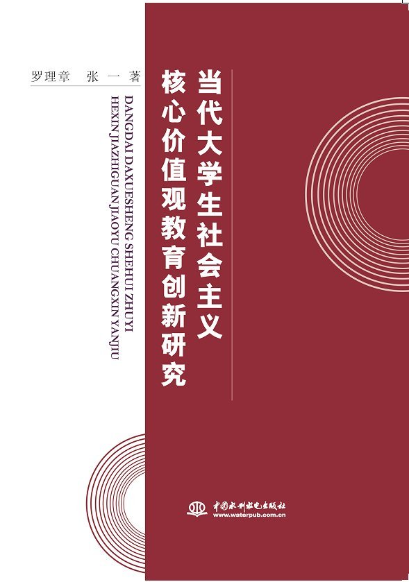 當代大學生社會主義核心價值觀教育創新研究