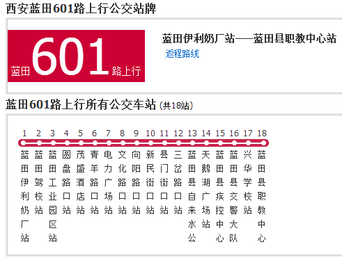 西安公交藍田601路