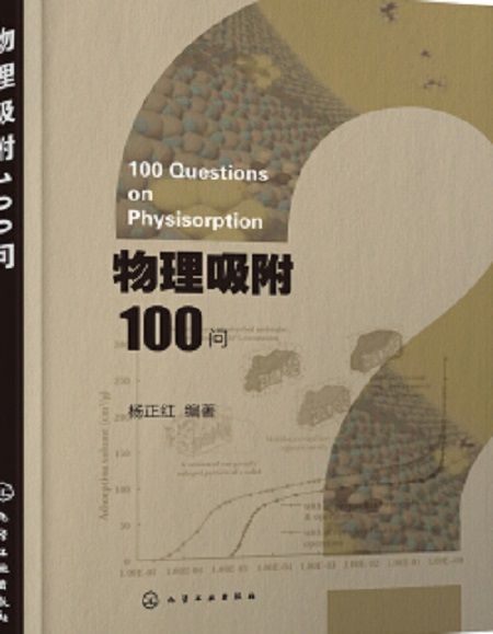 物理吸附100問