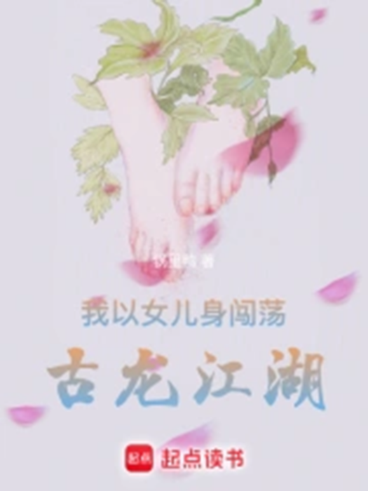 我以女兒身闖蕩古龍江湖