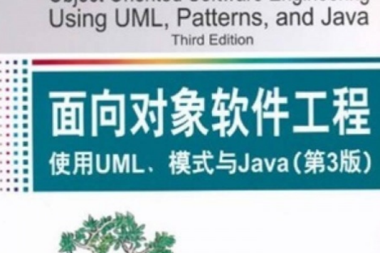 面向對象軟體工程：使用UML、模式與Java（第3版）