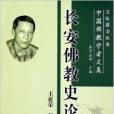 長安佛教史論：中國佛教學者文集