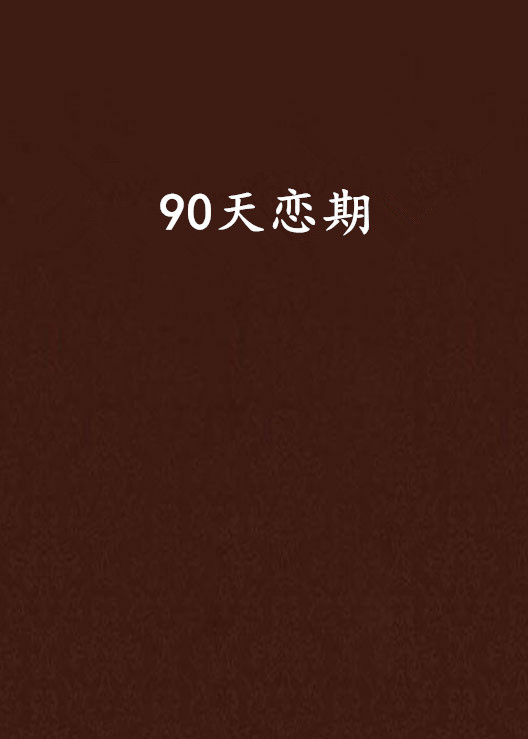 90天戀期