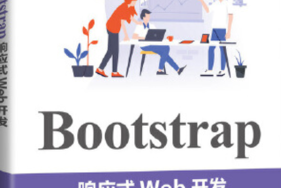 Bootstrap回響式Web開發