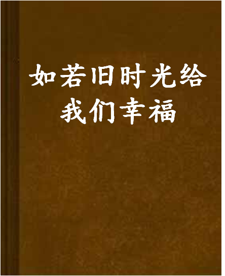 如若舊時光給我們幸福