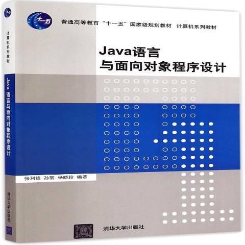 Java語言與面向對象程式設計(2015年清華大學出版社出版的圖書)