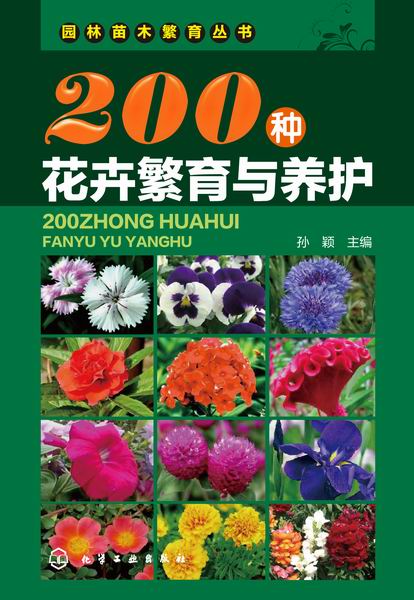 200種花卉繁育與養護