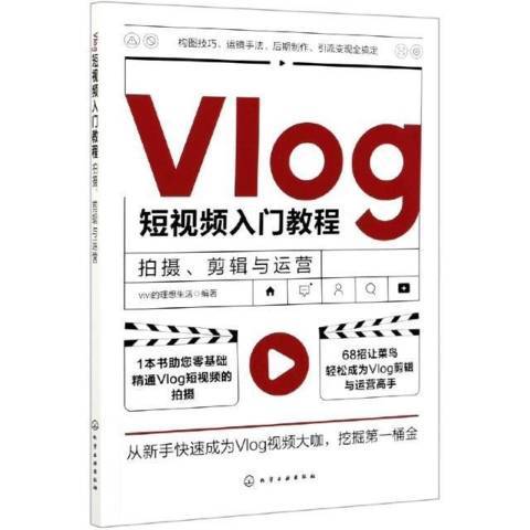 Vlog短視頻入門教程：拍攝、剪輯與運營