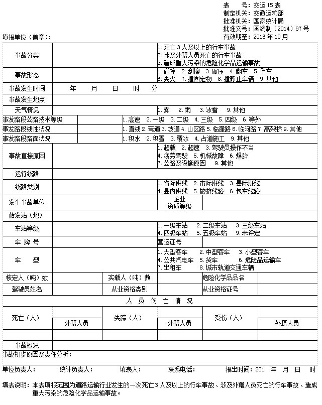 道路運輸行業行車事故統計報表制度