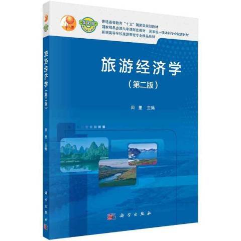 旅遊經濟學(2022年科學出版社出版的圖書)