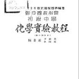 新中國教科書初級中學化學實驗教程