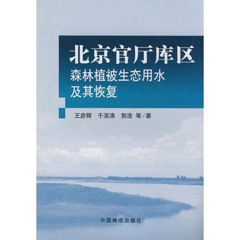 北京官廳庫區森林植被生態用水及其恢復