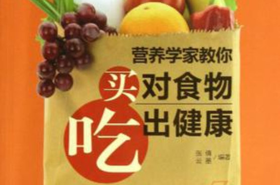 營養學家教你買對食物吃出健康