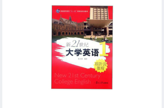 新21世紀大學英語