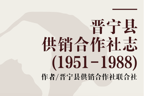 晉寧縣供銷合作社志(1951-1988)