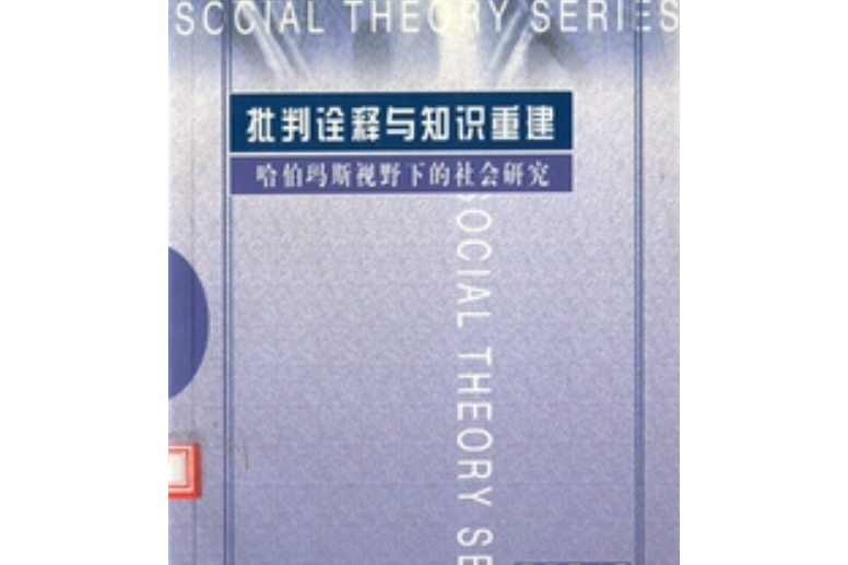 批判詮釋與知識重建——哈珀瑪斯視野下的社會研究