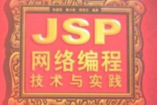 JSP網路編程技術與實踐