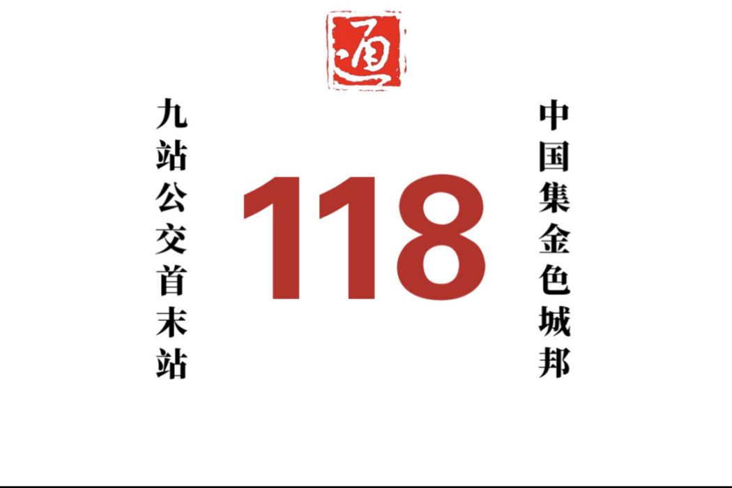 哈爾濱公交118路