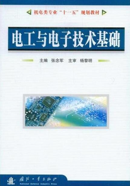 電工與電子技術基礎(張念軍編著圖書)