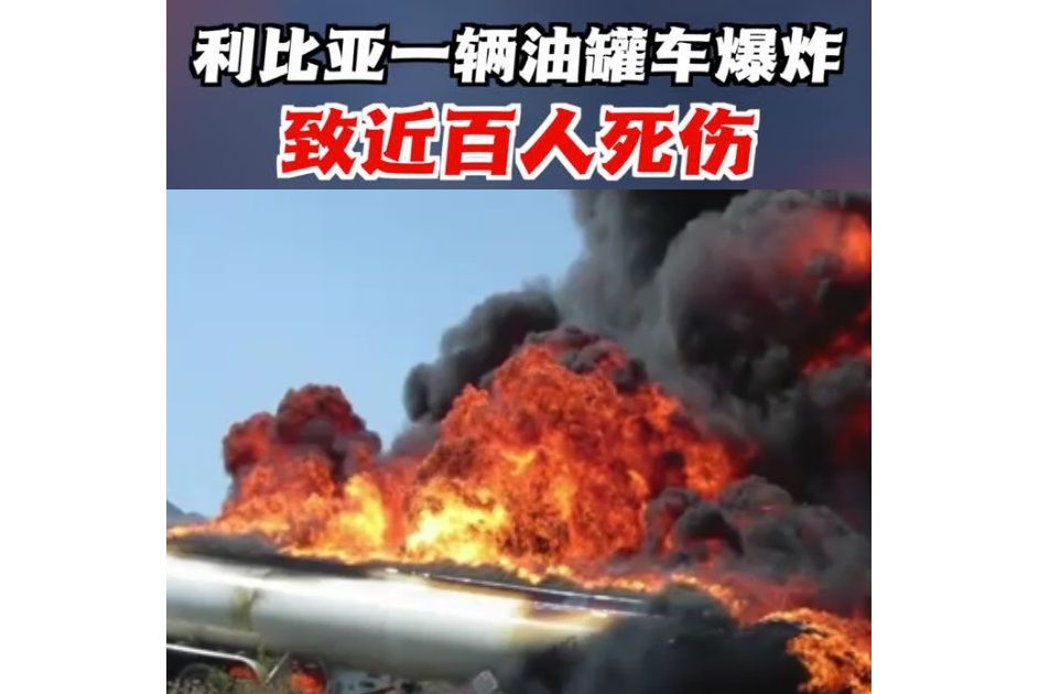 8·1利比亞油罐車爆炸事故