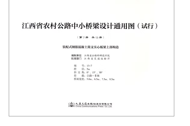 第七冊裝配式鋼筋混凝土簡支實心板樑上部構造