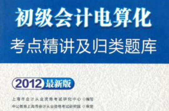 會計人2012初級會計電算化考點精講及歸類題庫-上海會計從業資格無紙化考試