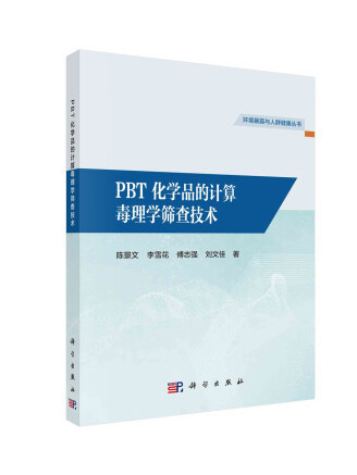 PBT化學品的計算毒理學篩查技術