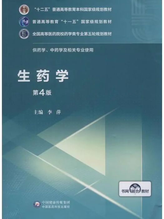 生藥學(2020年中國醫藥科技出版社出版的圖書)