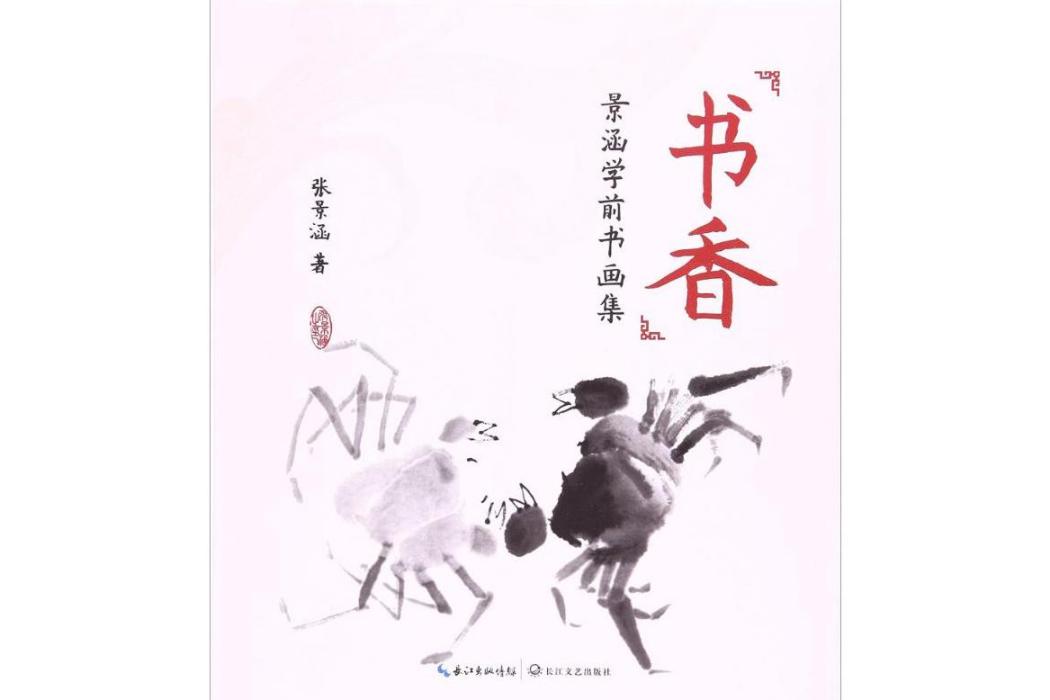 書香(2017年長江文藝出版社出版的圖書)