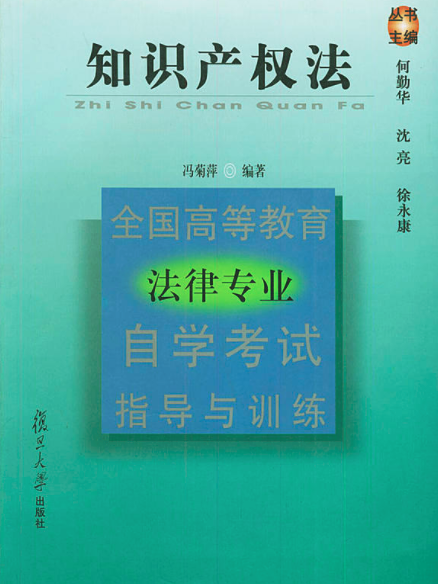 智慧財產權法（全國高等教育法律專業自學考試指導與訓練叢書）